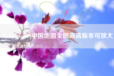 温岭中国地图全图高清版本可放大
