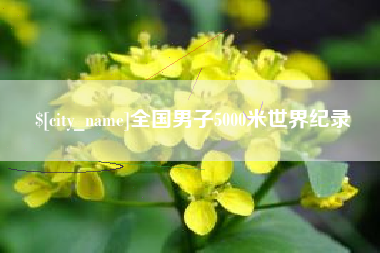 温岭全国男子5000米世界纪录