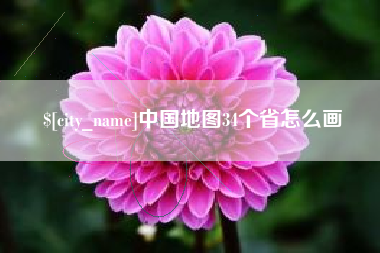 温岭中国地图34个省怎么画