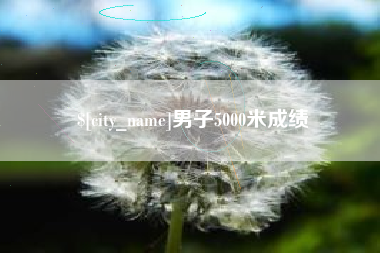 温岭男子5000米成绩