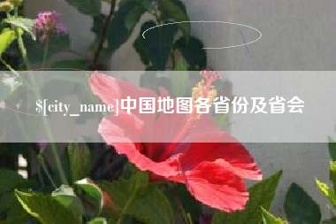 温岭中国地图各省份及省会