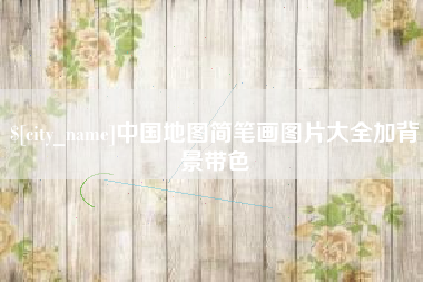 温岭中国地图简笔画图片大全加背景带色