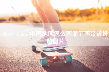 温岭中国地图怎么画简笔画带省份的图片