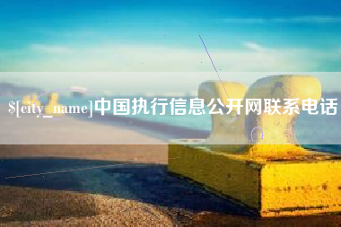 温岭中国执行信息公开网联系电话