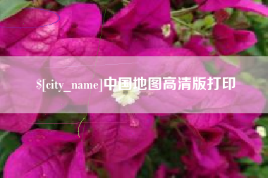 温岭中国地图高清版打印