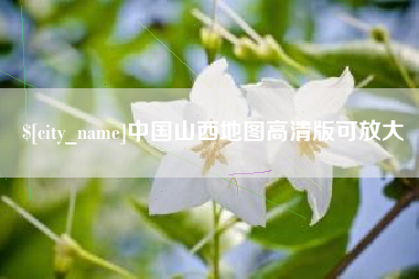 温岭中国山西地图高清版可放大