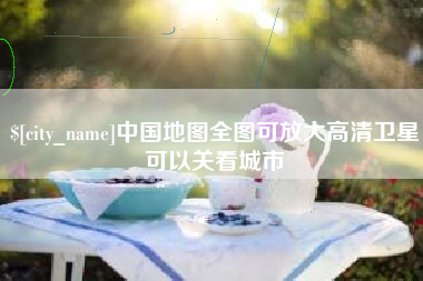 温岭中国地图全图可放大高清卫星可以关看城市