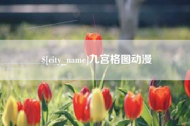 温岭九宫格图动漫