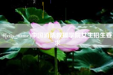温岭中国消防救援学院女生招生要求