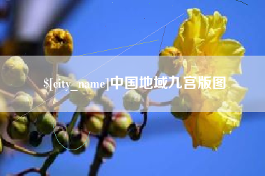 温岭中国地域九宫版图