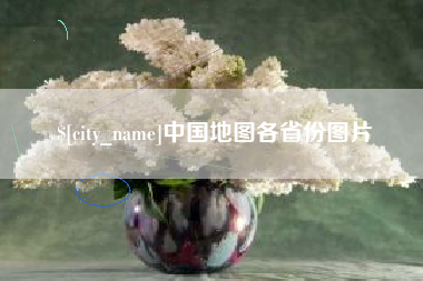 温岭中国地图各省份图片