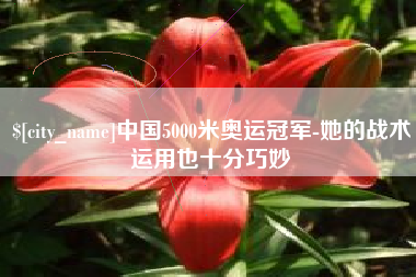 温岭中国5000米奥运冠军-她的战术运用也十分巧妙