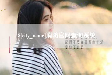 温岭消防官网查询系统