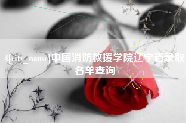 温岭中国消防救援学院辽宁省录取名单查询