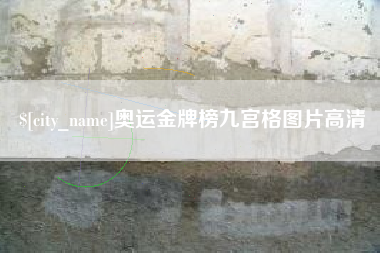 温岭奥运金牌榜九宫格图片高清