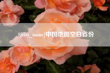 温岭中国地图空白省份
