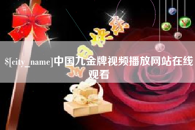 温岭中国九金牌视频播放网站在线观看