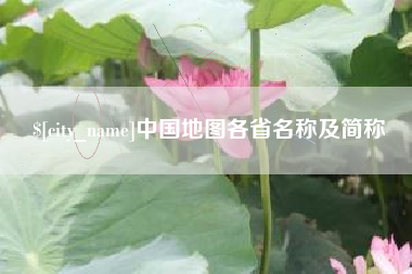 温岭中国地图各省名称及简称