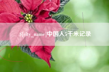 温岭中国人5千米记录