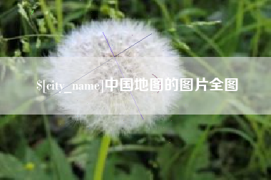 温岭中国地图的图片全图