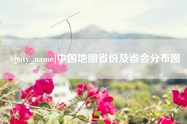 温岭中国地图省份及省会分布图