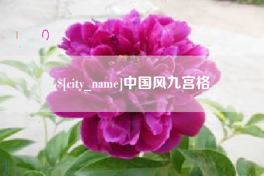 温岭中国风九宫格