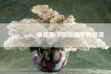 温岭最新版中国地图下载超清