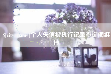 温岭个人失信被执行记录查询阚继伟
