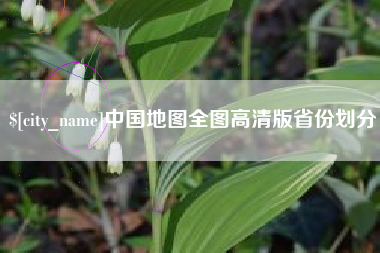 温岭中国地图全图高清版省份划分
