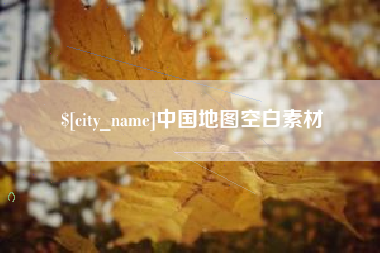 温岭中国地图空白素材