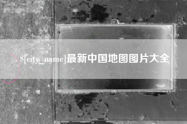 温岭最新中国地图图片大全