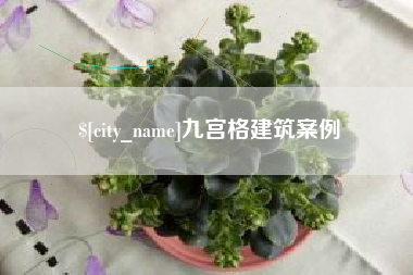 温岭九宫格建筑案例