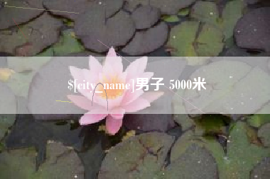 温岭男子 5000米