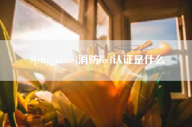 温岭消防cccf认证是什么