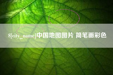 温岭中国地图图片 简笔画彩色
