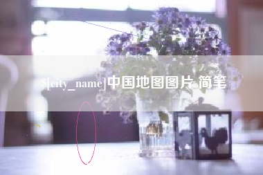温岭中国地图图片 简笔
