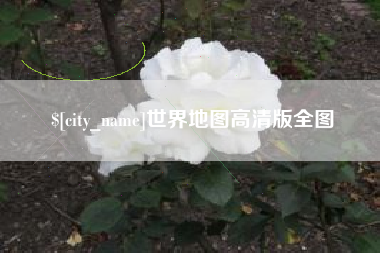 温岭世界地图高清版全图