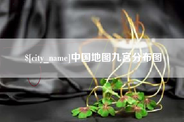温岭中国地图九宫分布图