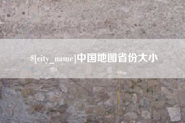 温岭中国地图省份大小