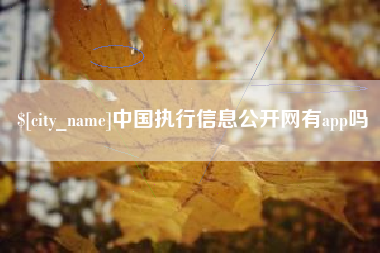 温岭中国执行信息公开网有app吗