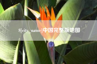 温岭中国完整版地图