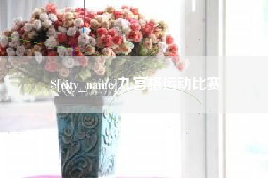 温岭九宫格运动比赛