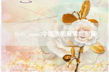 温岭中国地图高清地图窝