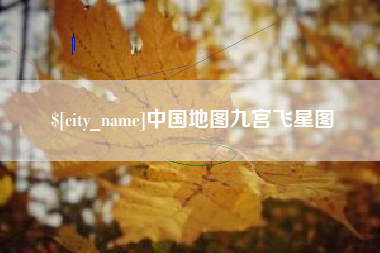 温岭中国地图九宫飞星图