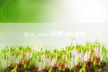 温岭中国18枚金牌