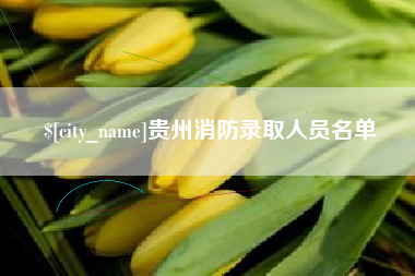 温岭贵州消防录取人员名单