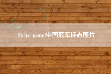 温岭中国冠军标志图片
