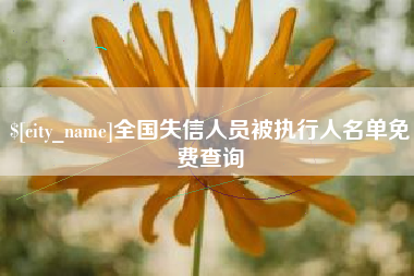 温岭全国失信人员被执行人名单免费查询