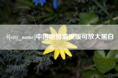 温岭中国地图清晰版可放大黑白