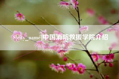 温岭中国消防救援学院介绍